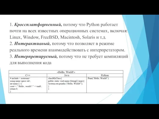 1. Кроссплатформенный, потому что Python работает почти на всех известных