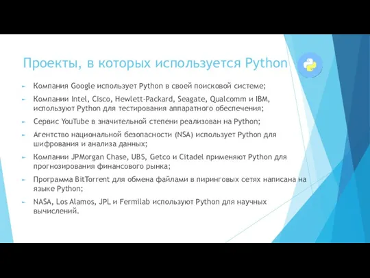 Проекты, в которых используется Python Компания Google использует Python в