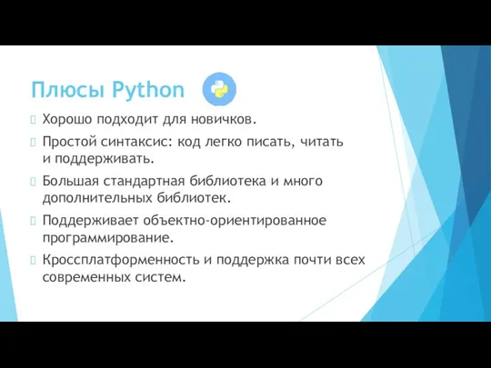 Плюсы Python Хорошо подходит для новичков. Простой синтаксис: код легко