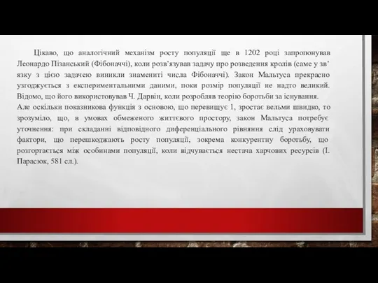 Цікаво, що аналогічний механізм росту популяції ще в 1202 році