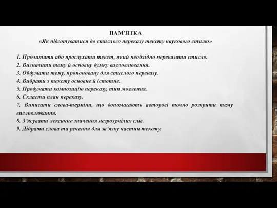 ПАМ’ЯТКА «Як підготуватися до стислого переказу тексту наукового стилю» 1.