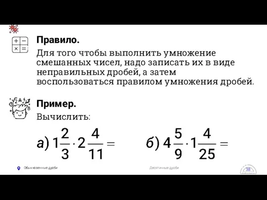 Обыкновенные дроби Десятичные дроби 38 Правило. Для того чтобы выполнить