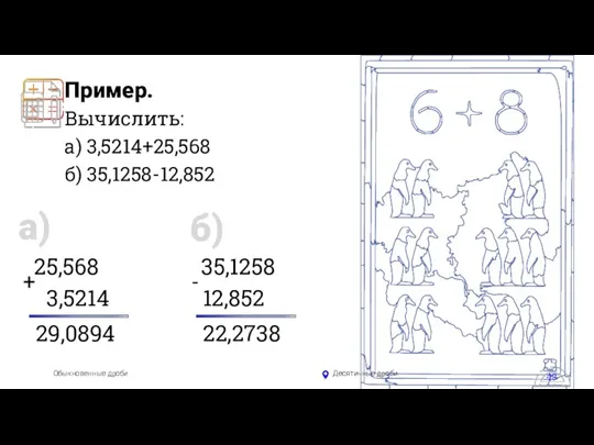 Обыкновенные дроби Десятичные дроби Обыкновенные дроби Десятичные дроби Пример. Вычислить: