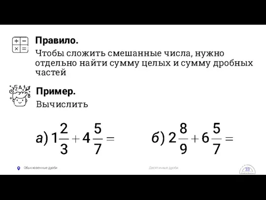 Обыкновенные дроби Десятичные дроби 33 Правило. Чтобы сложить смешанные числа,