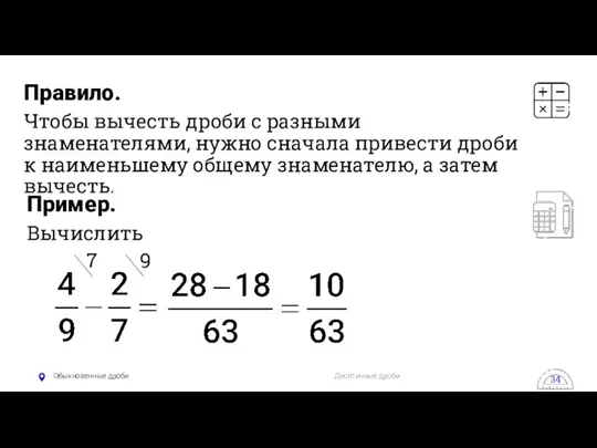 Обыкновенные дроби Десятичные дроби 34 Правило. Чтобы вычесть дроби с