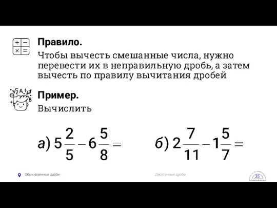 Обыкновенные дроби Десятичные дроби 35 Правило. Чтобы вычесть смешанные числа,