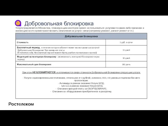 Добровольная блокировка Услуга предлагается Абонентам, планирующим некоторое время не пользоваться