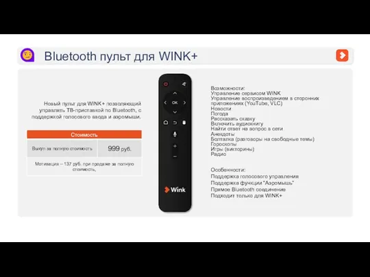 Bluetooth пульт для WINK+ Новый пульт для WINK+ позволяющий управлять