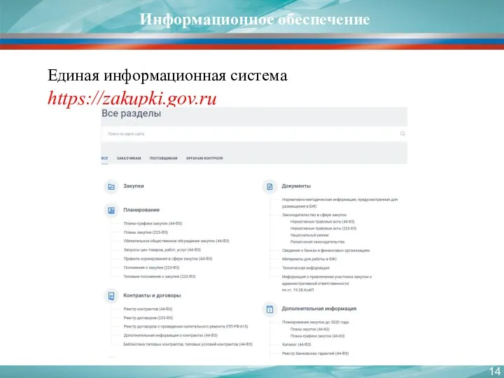 Информационное обеспечение Единая информационная система https://zakupki.gov.ru