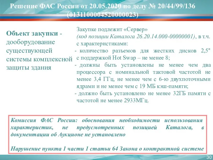 Решение ФАС России от 20.05.2020 по делу № 20/44/99/136 (0131100004520000023)