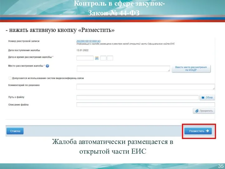 Жалоба автоматически размещается в открытой части ЕИС Контроль в сфере закупок-Закон № 44-ФЗ