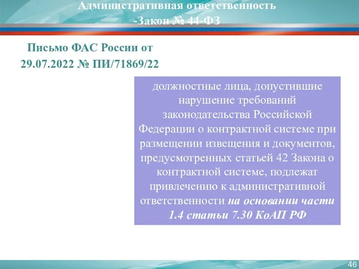 Письмо ФАС России от 29.07.2022 № ПИ/71869/22 должностные лица, допустившие