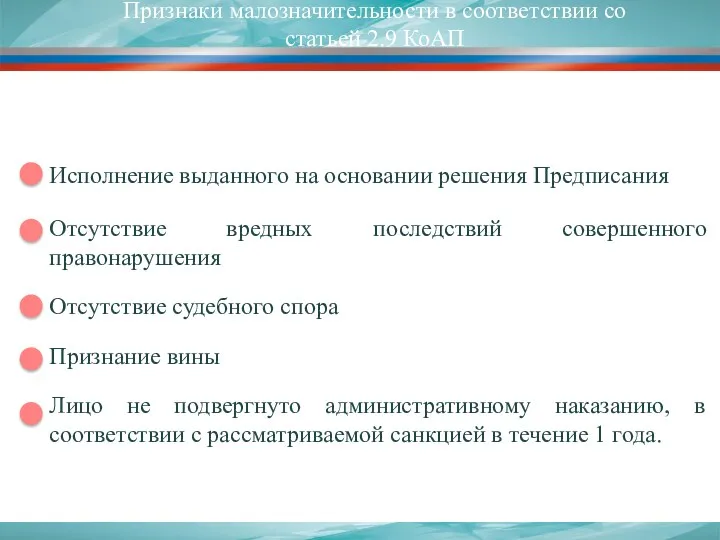 Признаки малозначительности в соответствии со статьей 2.9 КоАП Исполнение выданного