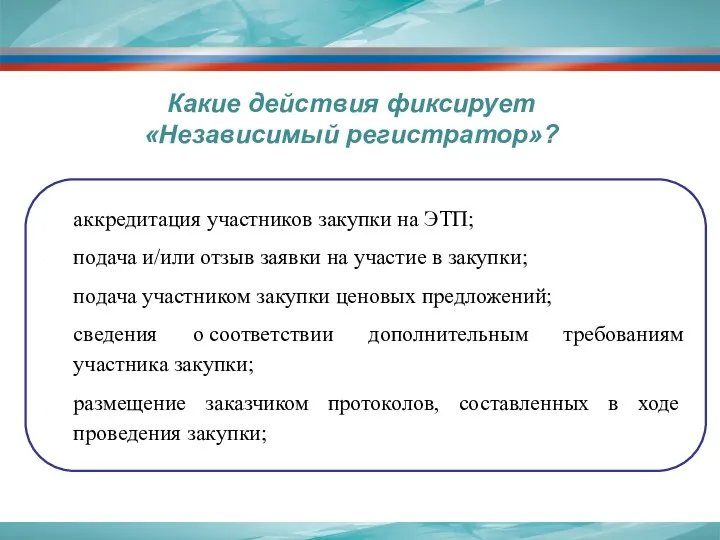 Какие действия фиксирует «Независимый регистратор»? аккредитация участников закупки на ЭТП;