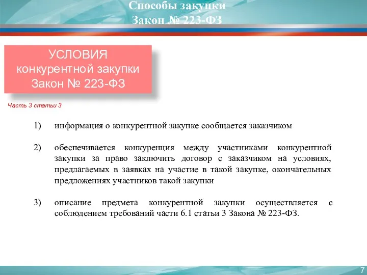 УСЛОВИЯ конкурентной закупки Закон № 223-ФЗ Часть 3 статьи 3