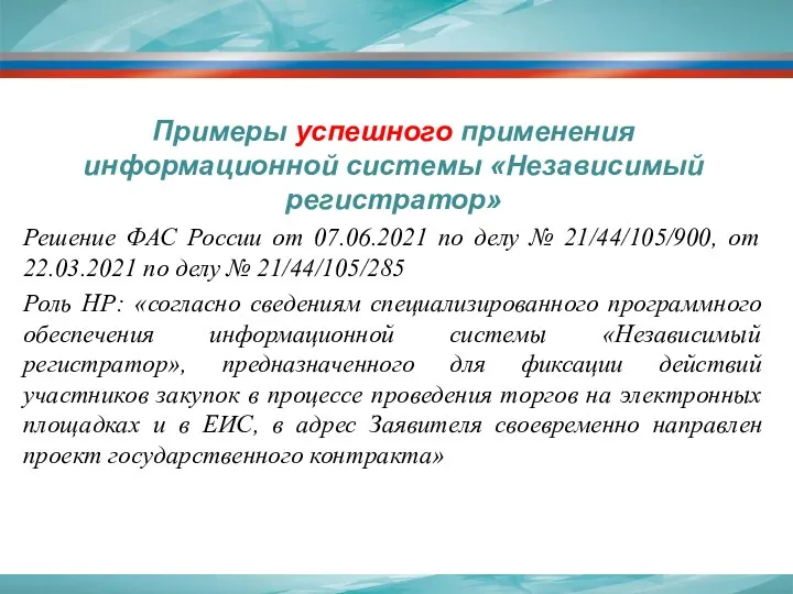 Примеры успешного применения информационной системы «Независимый регистратор» Решение ФАС России