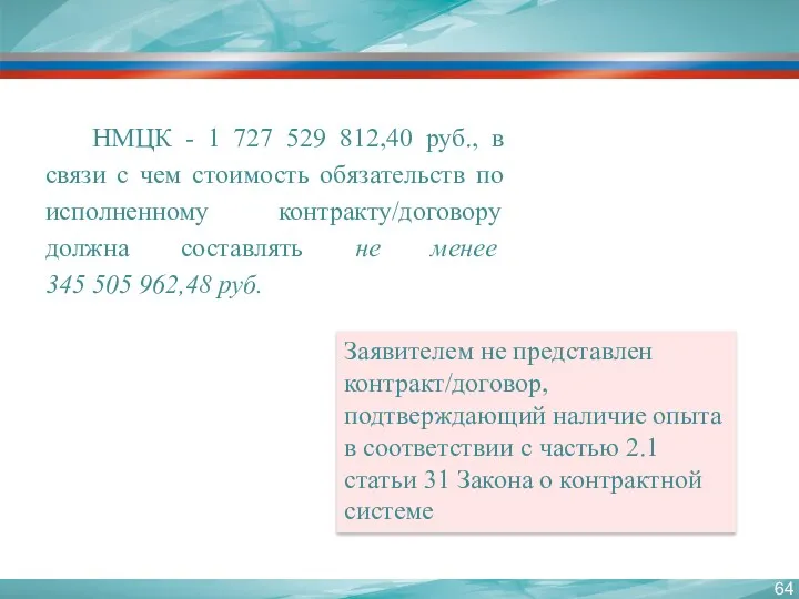 НМЦК - 1 727 529 812,40 руб., в связи с