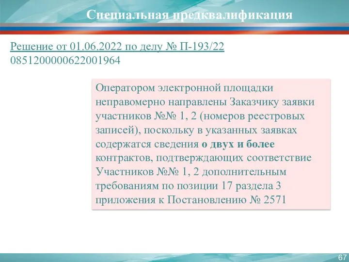 Специальная предквалификация Решение от 01.06.2022 по делу № П-193/22 0851200000622001964