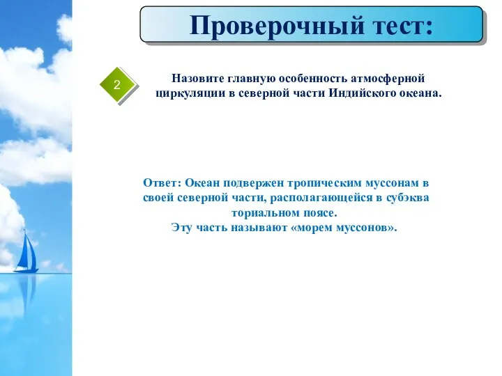 Проверочный тест: 2 Ответ: Океан под­вержен тропическим муссонам в своей