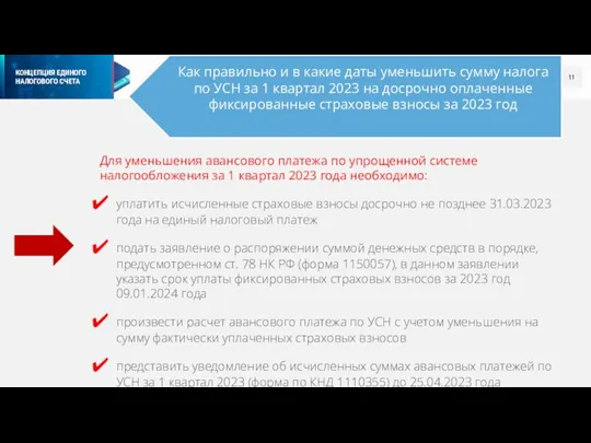 Для уменьшения авансового платежа по упрощенной системе налогообложения за 1