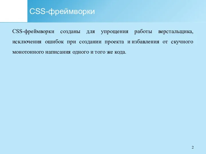 CSS-фреймворки CSS-фреймворки созданы для упрощения работы верстальщика, исключения ошибок при создании проекта и