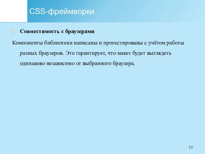 CSS-фреймворки Совместимость с браузерами Компоненты библиотеки написаны и протестированы с учётом работы разных