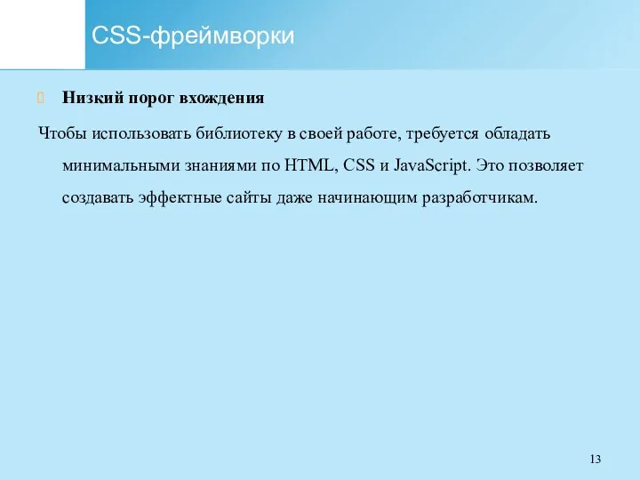 CSS-фреймворки Низкий порог вхождения Чтобы использовать библиотеку в своей работе, требуется обладать минимальными