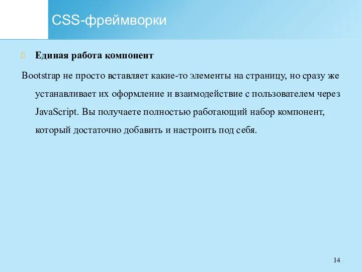CSS-фреймворки Единая работа компонент Bootstrap не просто вставляет какие-то элементы на страницу, но