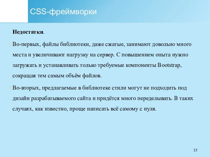 CSS-фреймворки Недостатки. Во-первых, файлы библиотеки, даже сжатые, занимают довольно много места и увеличивают