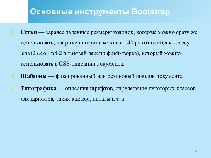 Основные инструменты Bootstrap Сетки — заранее заданные размеры колонок, которые можно сразу же