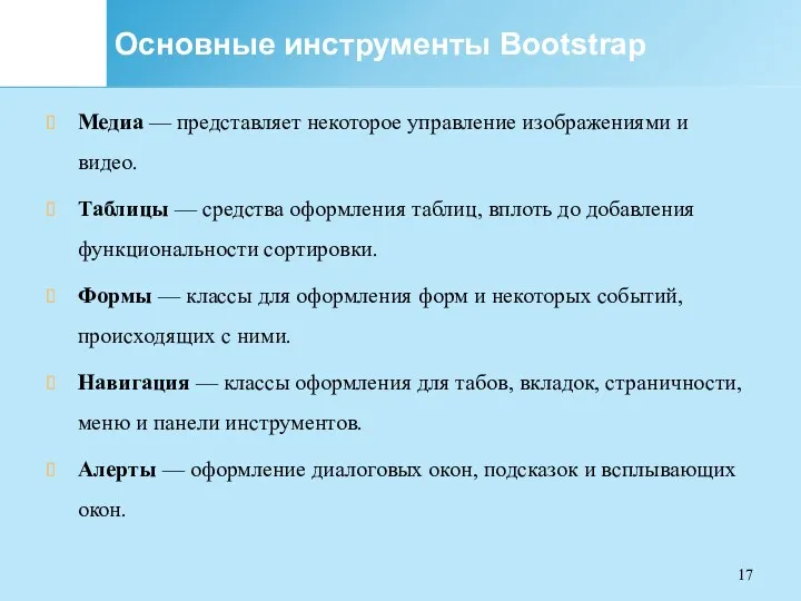 Основные инструменты Bootstrap Медиа — представляет некоторое управление изображениями и видео. Таблицы —