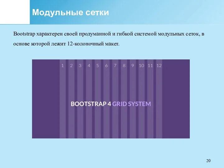 Модульные сетки Bootstrap характерен своей продуманной и гибкой системой модульных сеток, в основе