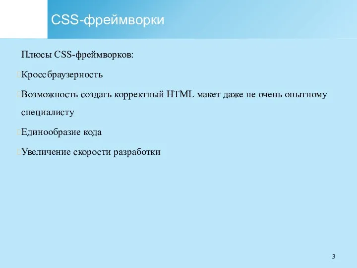CSS-фреймворки Плюсы CSS-фреймворков: Кроссбраузерность Возможность создать корректный HTML макет даже