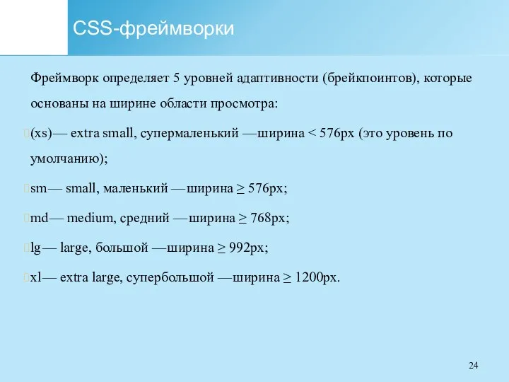 CSS-фреймворки Фреймворк определяет 5 уровней адаптивности (брейкпоинтов), которые основаны на ширине области просмотра: