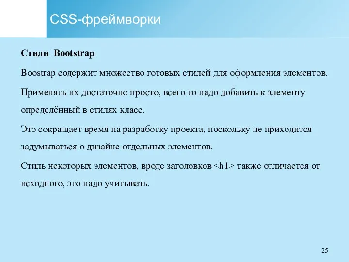 CSS-фреймворки Стили Bootstrap Boostrap содержит множество готовых стилей для оформления элементов. Применять их