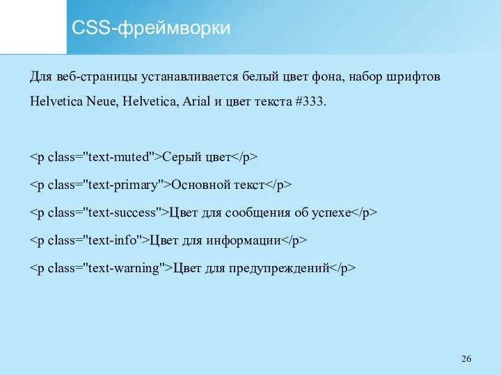 CSS-фреймворки Для веб-страницы устанавливается белый цвет фона, набор шрифтов Helvetica Neue, Helvetica, Arial