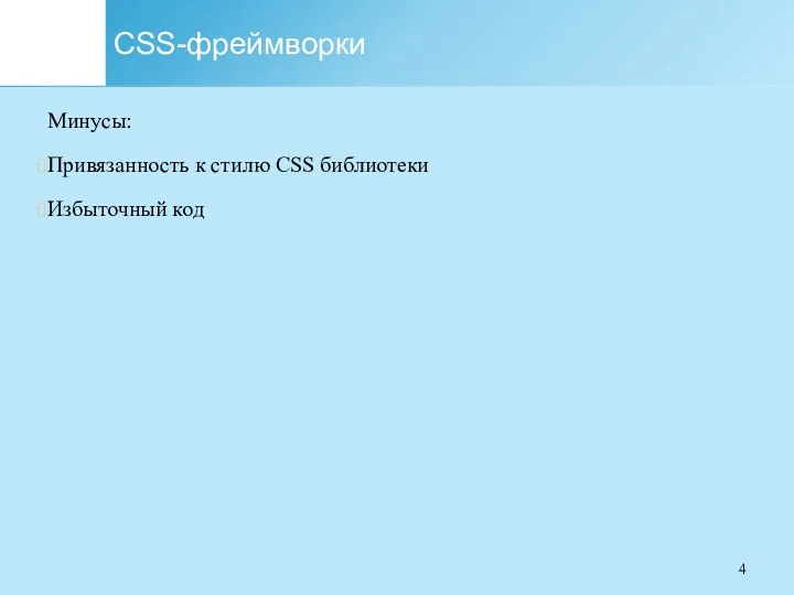 CSS-фреймворки Минусы: Привязанность к стилю CSS библиотеки Избыточный код