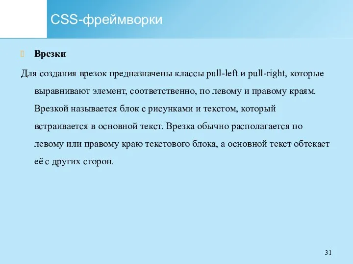 CSS-фреймворки Врезки Для создания врезок предназначены классы pull-left и pull-right, которые выравнивают элемент,