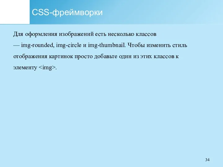 CSS-фреймворки Для оформления изображений есть несколько классов — img-rounded, img-circle и img-thumbnail. Чтобы