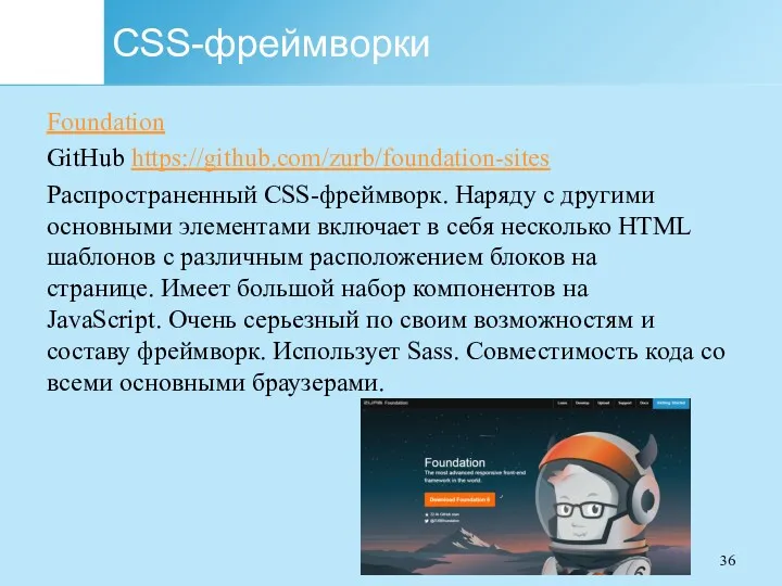 CSS-фреймворки Foundation GitHub https://github.com/zurb/foundation-sites Распространенный CSS-фреймворк. Наряду с другими основными элементами включает в