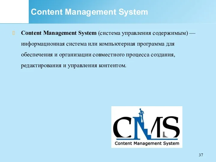 Content Management System Content Management System (система управления содержимым) —