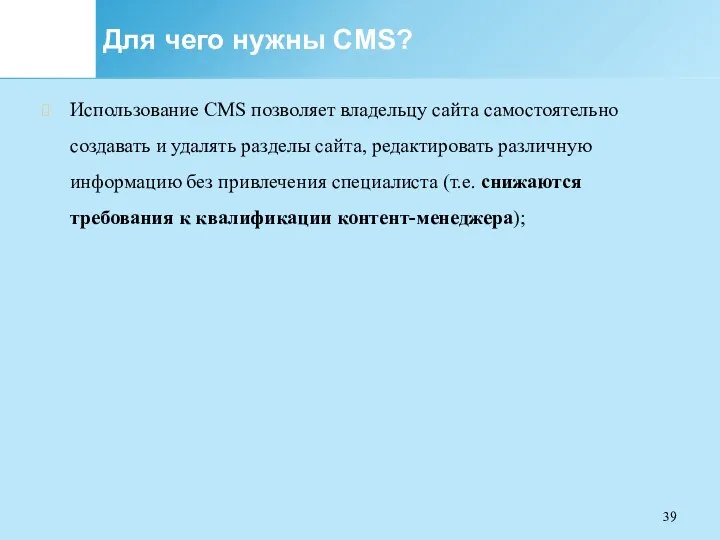Для чего нужны CMS? Использование CMS позволяет владельцу сайта самостоятельно