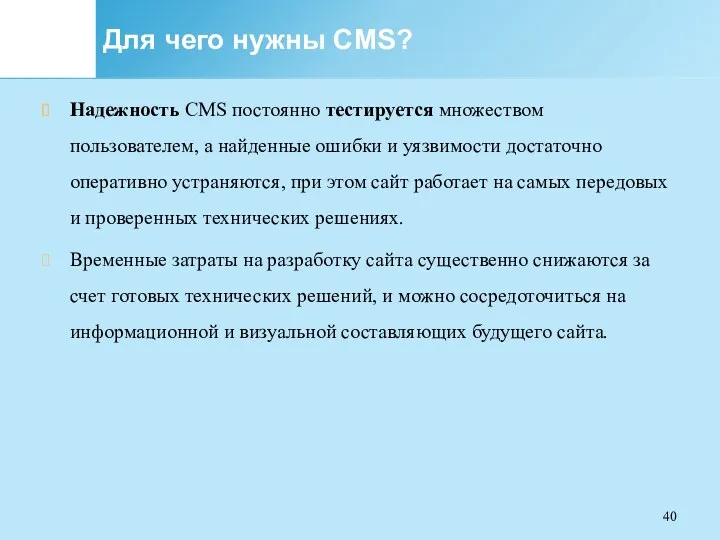 Для чего нужны CMS? Надежность CMS постоянно тестируется множеством пользователем, а найденные ошибки