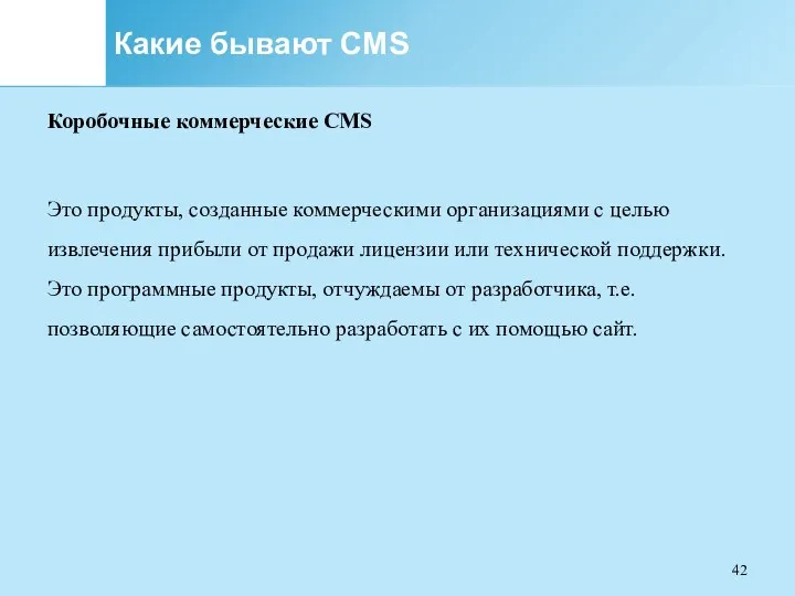 Какие бывают CMS Коробочные коммерческие CMS Это продукты, созданные коммерческими организациями с целью