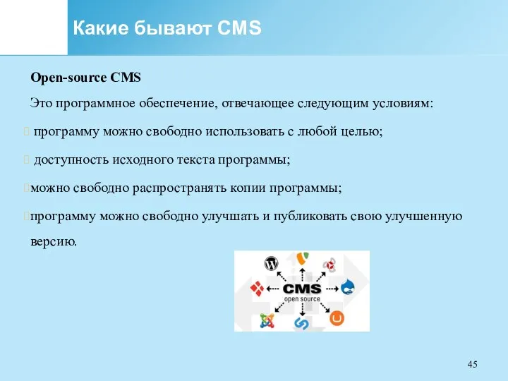 Какие бывают CMS Open-source CMS Это программное обеспечение, отвечающее следующим условиям: программу можно