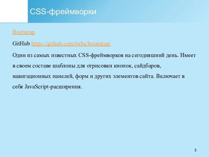 CSS-фреймворки Bootstrap GitHub https://github.com/twbs/bootstrap/ Один из самых известных CSS-фреймворков на сегодняшний день. Имеет