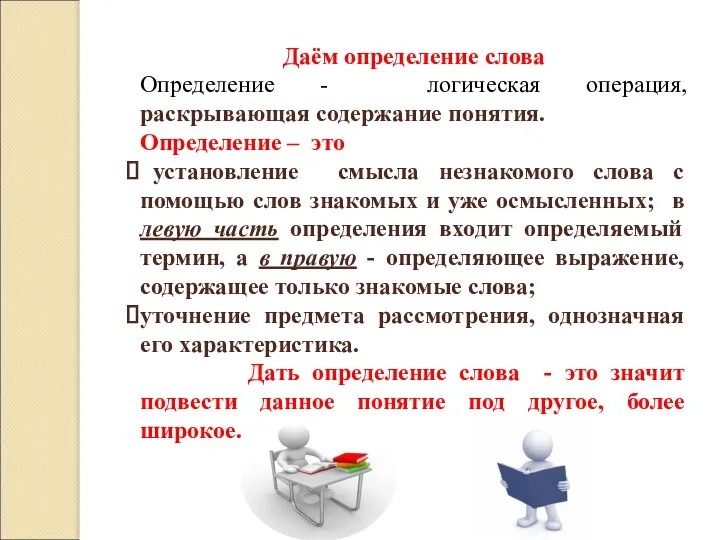 Даём определение слова Определение - логическая операция, раскрывающая содержание понятия.