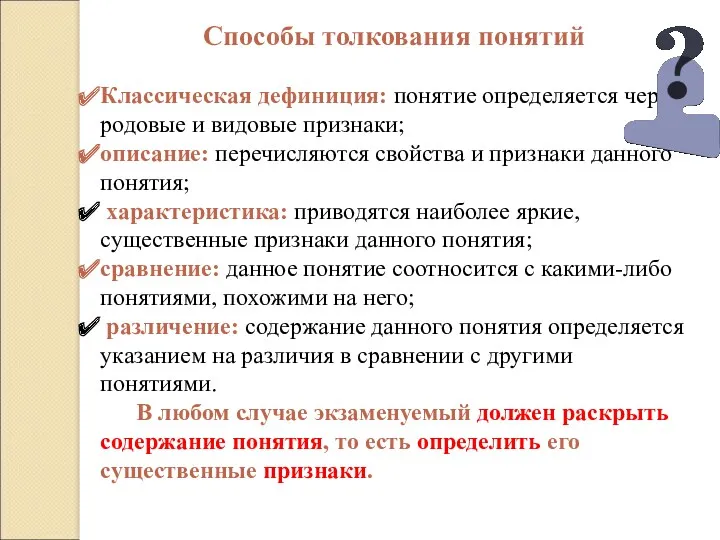 Способы толкования понятий Классическая дефиниция: понятие определяется через родовые и