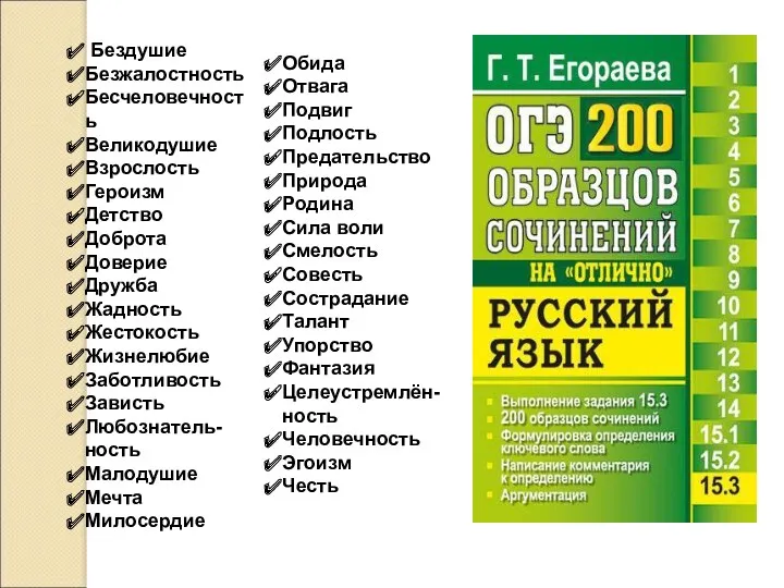 Бездушие Безжалостность Бесчеловечность Великодушие Взрослость Героизм Детство Доброта Доверие Дружба