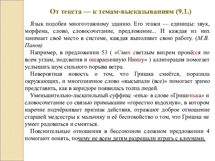 От текста — к темам-высказываниям (9.1.) Язык подобен многоэтажному зданию.